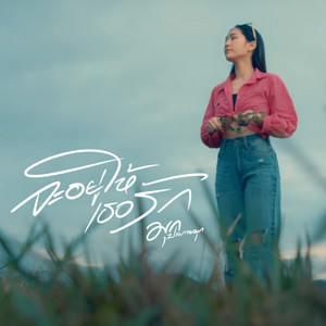 ทราย ศิวพร - JaYouHaiTheRrak