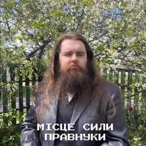 Місце сили — Правнуки