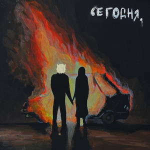 сегодня. by навздохе