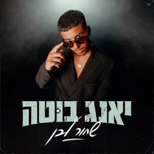 שחור לבן by young buta