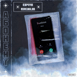 Абонент by Евчук, Kremlih