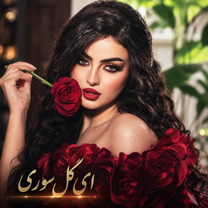 ای گل سوری Ay Gul e Suri by Kabul Ai Music