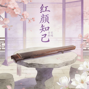红颜知己 - 空灵版 by 音乐的喵