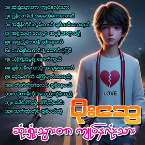 Moe Swe - Sone Shone Thwar Tar Kyote Hna Lone Thar