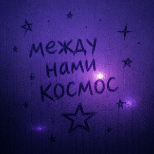 Между нами космос by VLADI