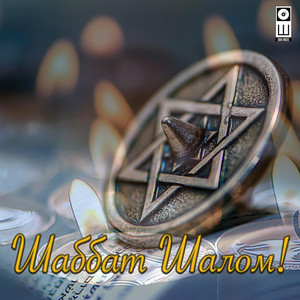 Oleg Shak - Шаббат Шалом