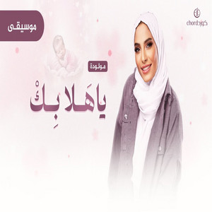 Haya Gabr - مواليد: ياهلا بكموسيقى