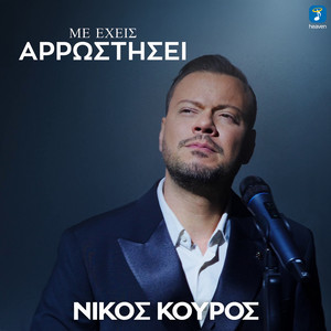 Me Ehis Arrostisi by Nikos Kouros