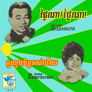 Sinn Sisamouth - ថ្ងៃណា! ថ្ងៃណា! (2024 Remaster)