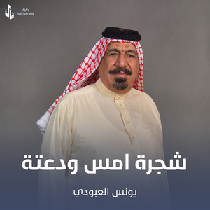 Younis AlAboudi - شجرة امس ودعتة