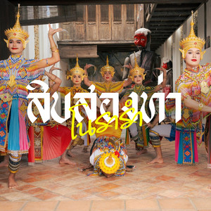 ธรา แอนด์ ธาดา - สิบสองท่า โนรารำ