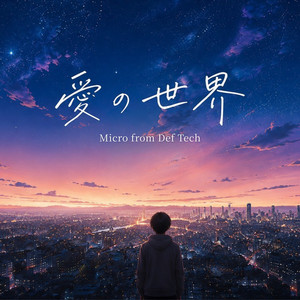 愛の世界 by Micro