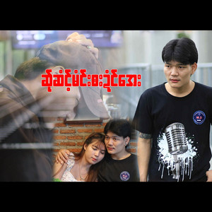 Saw Tomp - ဆ်ုဆံင့်မံင်းၜးဍံင်အေး