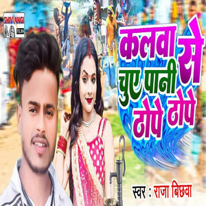 Raja Bichhwa - Kalva Se Chuye Pani Tope Thope