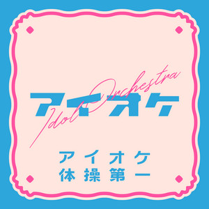 アイオケ - Ioke Gymnastic Exercises