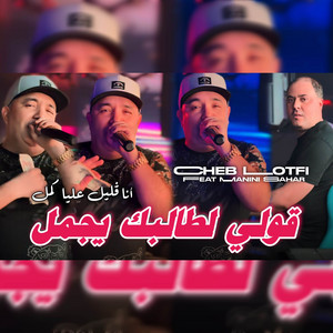 Cheb Lotfi - قولي لطالبك يجمل