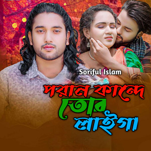 Soriful Islam - Poran Kandhe Tor Lagiya
