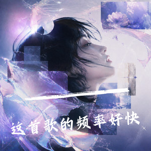 这首歌的频率好快 by 昭耀