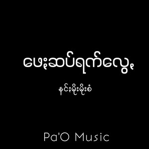 Pa'O Music - ဖေႏဆပ်ရက်လွေꩻ