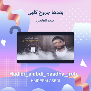بعدها جروح كلبي by حيدر العابدي