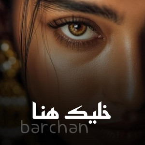 مغربى استكنان - خليك هنا خليك معايا