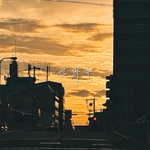 世界中 by Sol