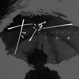 大肃 - 太深(不该对你执念太深)