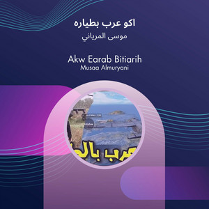 موسى المرياني - اكو عرب بطياره