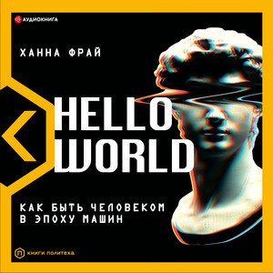 Hello World! Как быть человеком в эпоху машин