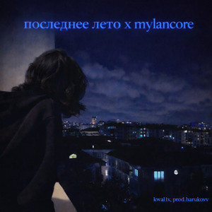 последнее лето - mylancore by kwal1x, prod.harukovv