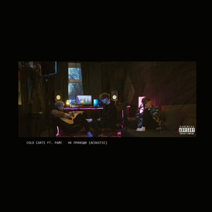 Не приходи - Acoustic by Cold Carti, Райс