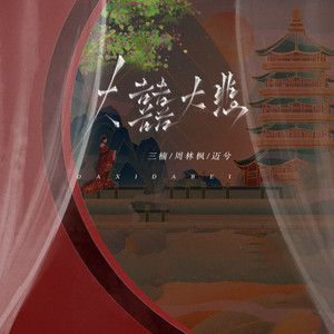 大囍大悲 - 吉他版 by 三楠, 周林枫, 迈兮