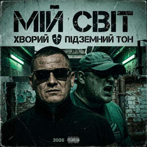 Хворий — Мій Світ