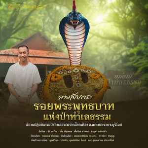 ลายสักการะรอยพระพุทธบาท แห่งป่าทำเลธรรม (บ้านโคกเฟือง อ.ละหานทราย จ.บุรีรัมย์) by จ๋า เกวริน, ตั้ม ณัฐตพล