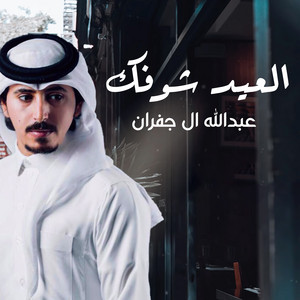 عبدالله ال جفران - العيد شوفك