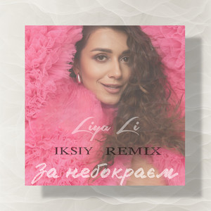 За небокраєм - Iksiy Remix by LIYA LI, IKSIY
