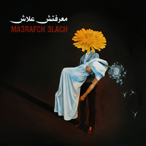 معرفتش علاش | MA3RAFCH 3LACH by M5TL