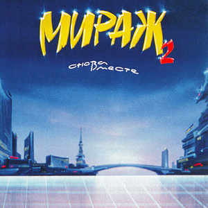 Где я (Remastered 1994) by Mirage