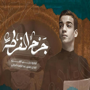 يحيى الغزي - جرح الفركه