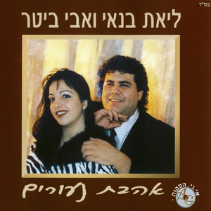 ליאת בנאי ואבי ביטר - כל מילה כבדה