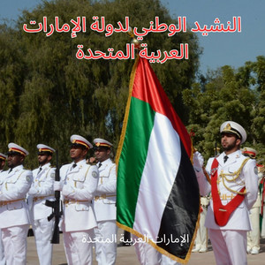 الإمارات العربية المتحدة - النشيد الوطني لدولة الإمارات العربية المتحدة