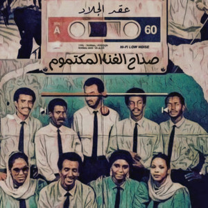 صداح الغنا المكتوم by عقد الجلاد