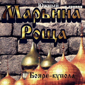 Эх, масть бубновая by Ильдар Южный, группа Марьина Роща