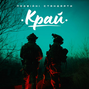 Подвійні Стандарти — Край