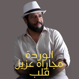 سعود المخمري - الوردة مجاراة عزيل قلب