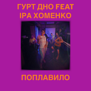 Поплавило