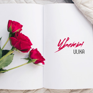 Цветы by Ulika