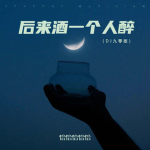 后来酒一个人醉 - DJ九零版 by 恰恰恰恰恰