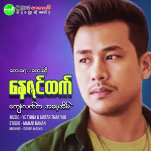 Nay Zin Htet - Kyay Lat Ka Ah Maye Eain