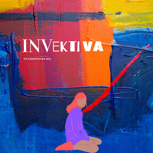 Цифра - song and lyrics by Invektiva | Spotify